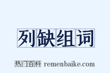 列缺组词是什么意思的图片